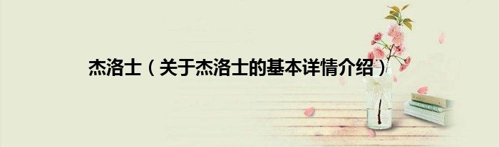 杰洛士（关于杰洛士的基本详情介绍）