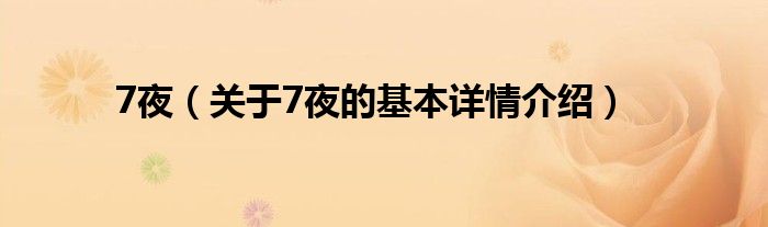 7夜（关于7夜的基本详情介绍）