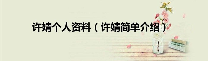 许婧个人资料（许婧简单介绍）