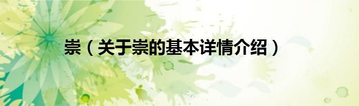 崇（关于崇的基本详情介绍）