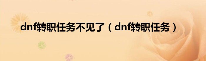 dnf转职任务不见了（dnf转职任务）
