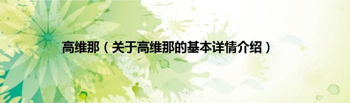 高维那（关于高维那的基本详情介绍）