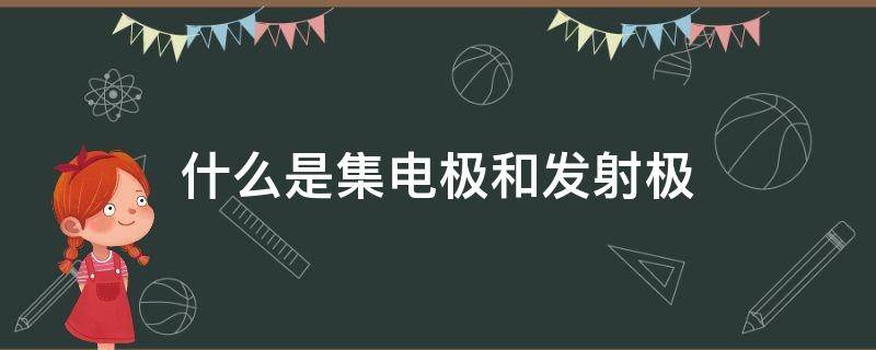 什么是集电极和发射极