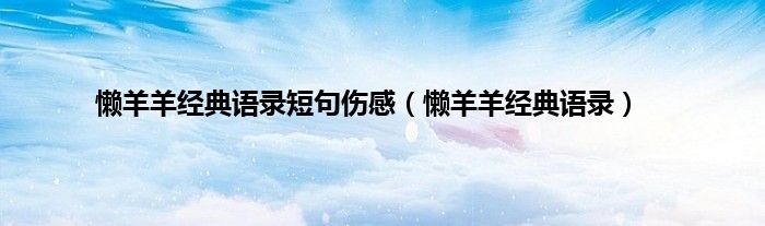 懒羊羊经典语录短句伤感（懒羊羊经典语录）