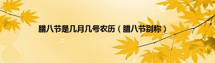 腊八节是几月几号农历（腊八节别称）