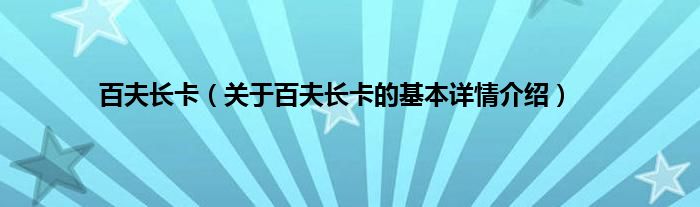 百夫长卡（关于百夫长卡的基本详情介绍）