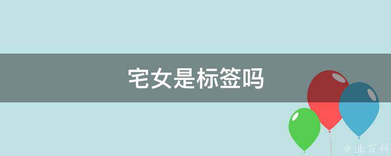 宅女是标签吗