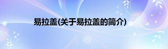 易拉盖(关于易拉盖的简介)