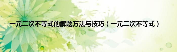 一元二次不等式的解题方法与技巧（一元二次不等式）