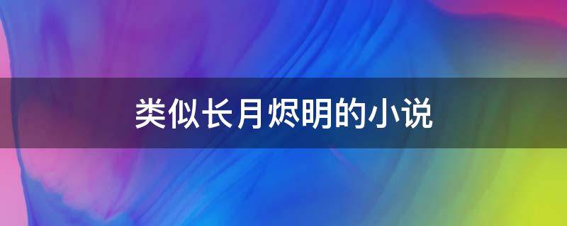 类似长月烬明的小说