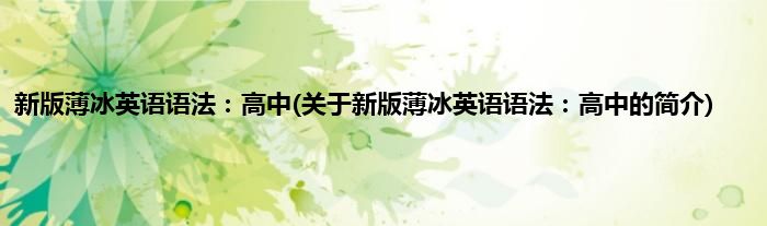 新版薄冰英语语法：高中(关于新版薄冰英语语法：高中的简介)