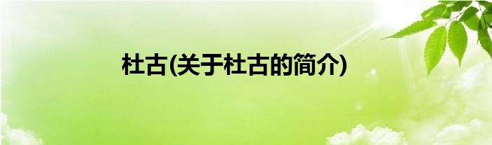 杜古(关于杜古的简介)