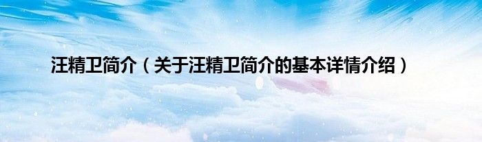 汪精卫简介（关于汪精卫简介的基本详情介绍）