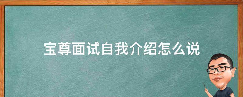 宝尊面试自我介绍怎么说