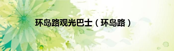 环岛路观光巴士（环岛路）