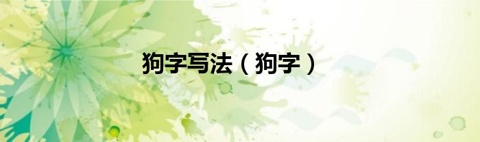 狗字写法（狗字）