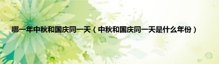哪一年中秋和国庆同一天（中秋和国庆同一天是什么年份）