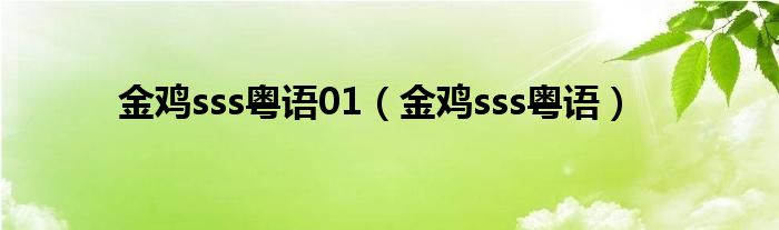金鸡sss粤语01（金鸡sss粤语）