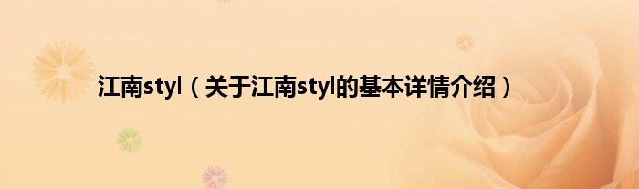 江南styl（关于江南styl的基本详情介绍）