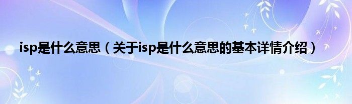 isp是什么意思（关于isp是什么意思的基本详情介绍）