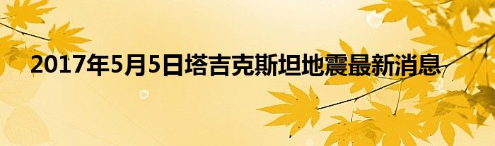 2017年5月5日塔吉克斯坦地震最新消息