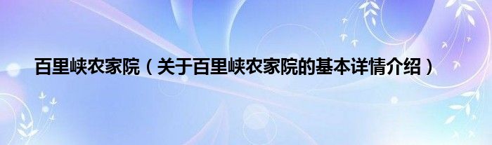 百里峡农家院（关于百里峡农家院的基本详情介绍）