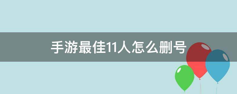 手游最佳11人怎么删号