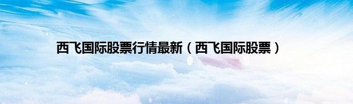 西飞国际股票行情最新（西飞国际股票）
