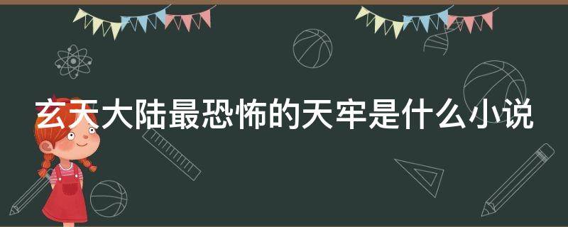 玄天大陆最恐怖的天牢是什么小说