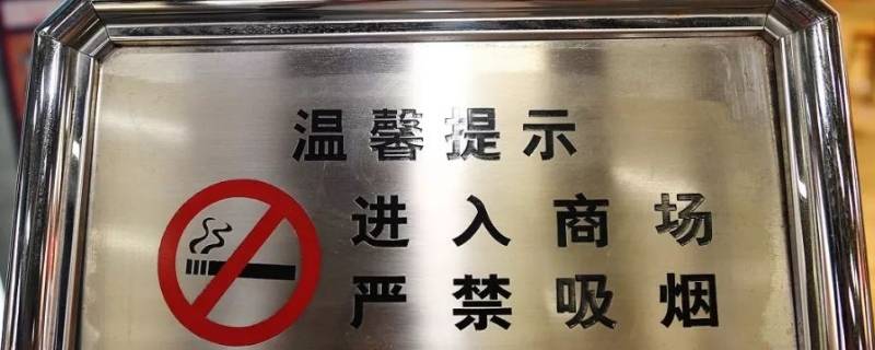 为什么天虹不准吸烟