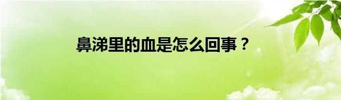 鼻涕里的血是怎么回事？