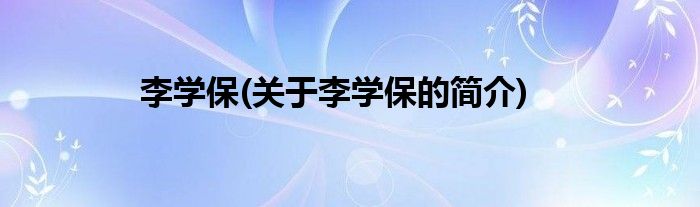 李学保(关于李学保的简介)