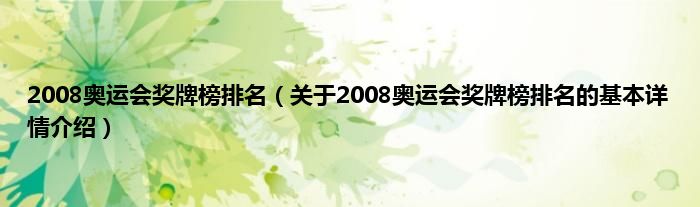 2008奥运会奖牌榜排名（关于2008奥运会奖牌榜排名的基本详情介绍）