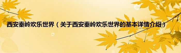 西安秦岭欢乐世界（关于西安秦岭欢乐世界的基本详情介绍）