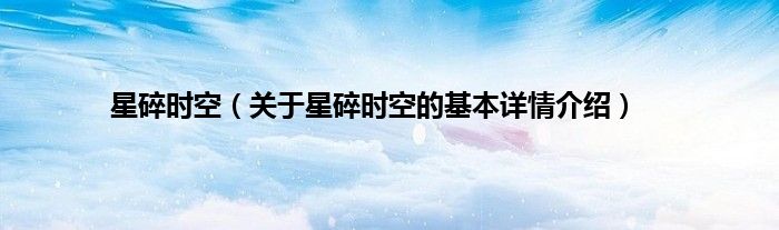 星碎时空（关于星碎时空的基本详情介绍）