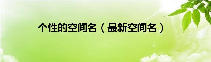个性的空间名（最新空间名）