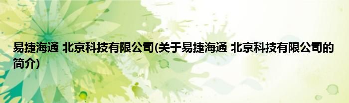 易捷海通 北京科技有限公司(关于易捷海通 北京科技有限公司的简介)