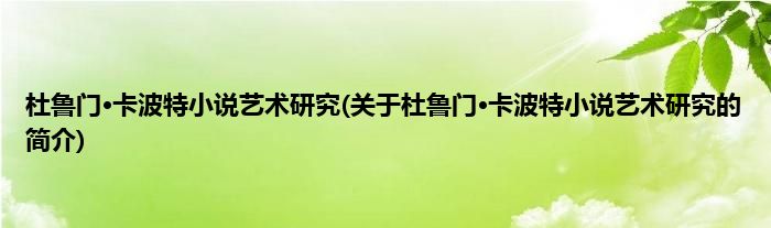 杜鲁门·卡波特小说艺术研究(关于杜鲁门·卡波特小说艺术研究的简介)
