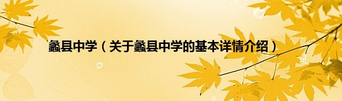 蠡县中学（关于蠡县中学的基本详情介绍）