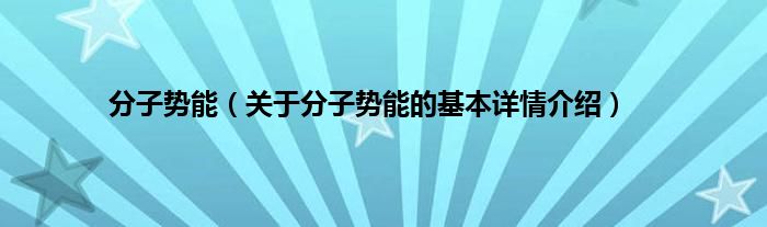 分子势能（关于分子势能的基本详情介绍）