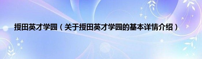 授田英才学园（关于授田英才学园的基本详情介绍）