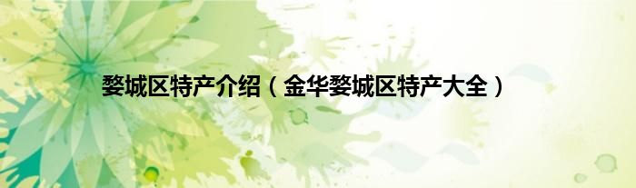 婺城区特产介绍（金华婺城区特产大全）