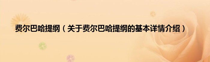 费尔巴哈提纲（关于费尔巴哈提纲的基本详情介绍）