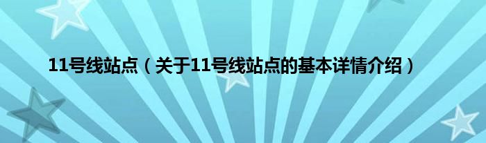 11号线站点（关于11号线站点的基本详情介绍）