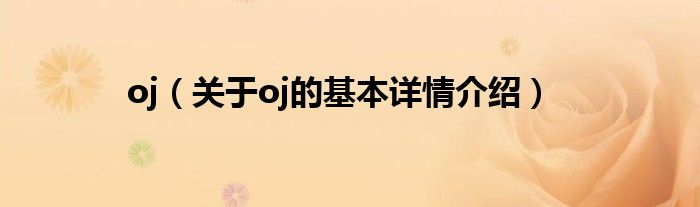 oj（关于oj的基本详情介绍）