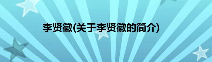 李贤徽(关于李贤徽的简介)