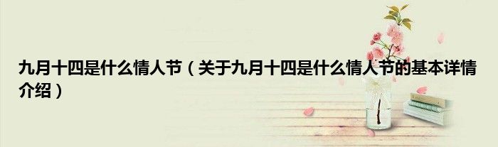 九月十四是什么情人节（关于九月十四是什么情人节的基本详情介绍）