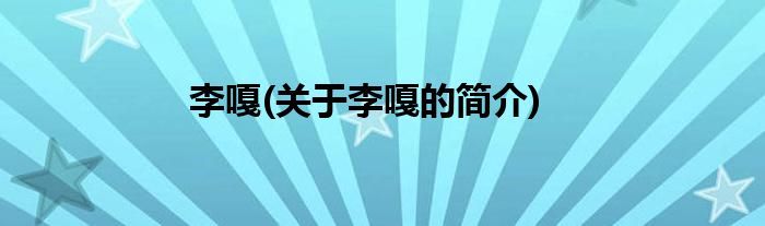 李嘎(关于李嘎的简介)