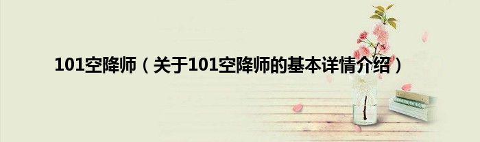 101空降师（关于101空降师的基本详情介绍）