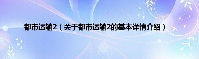 都市运输2（关于都市运输2的基本详情介绍）